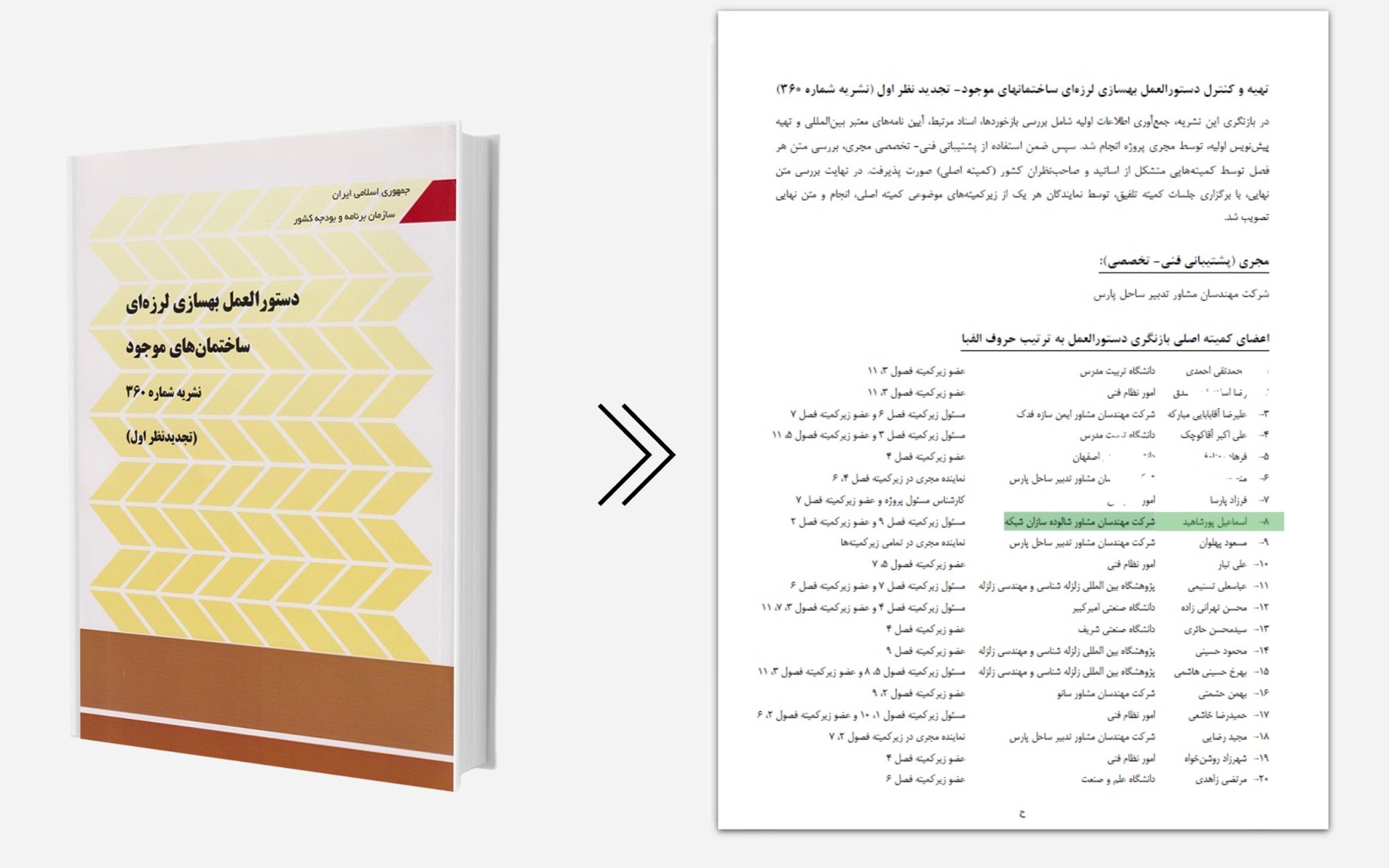 عضو کمیته اصلی بازنگری در نشریه ۳۶۰ - 1390