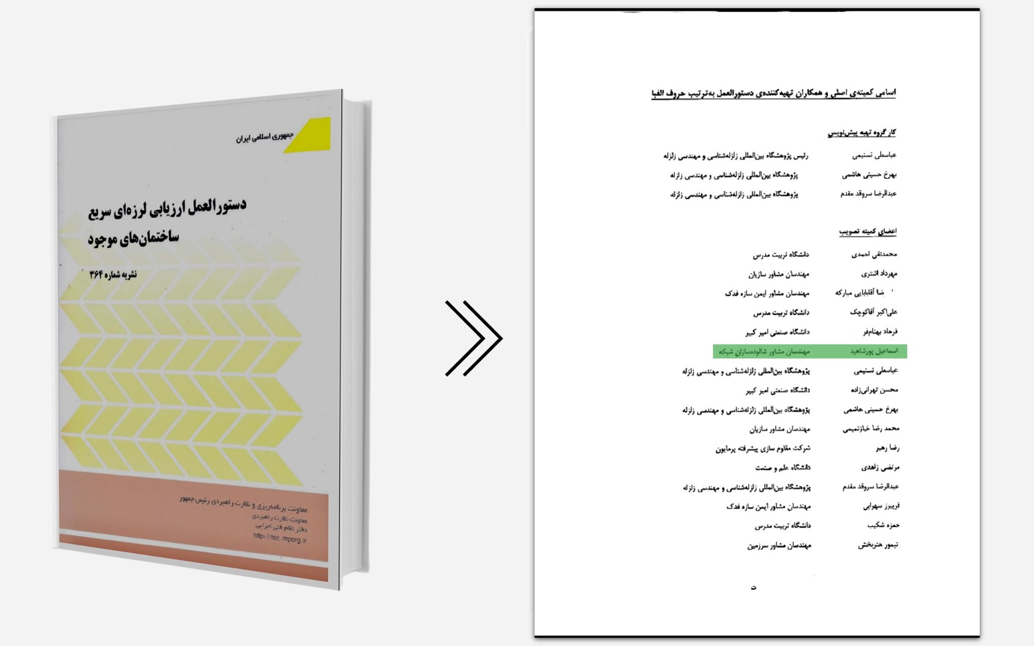 عضو کمیته تصویب نشریه ۳۶۴ - 1392