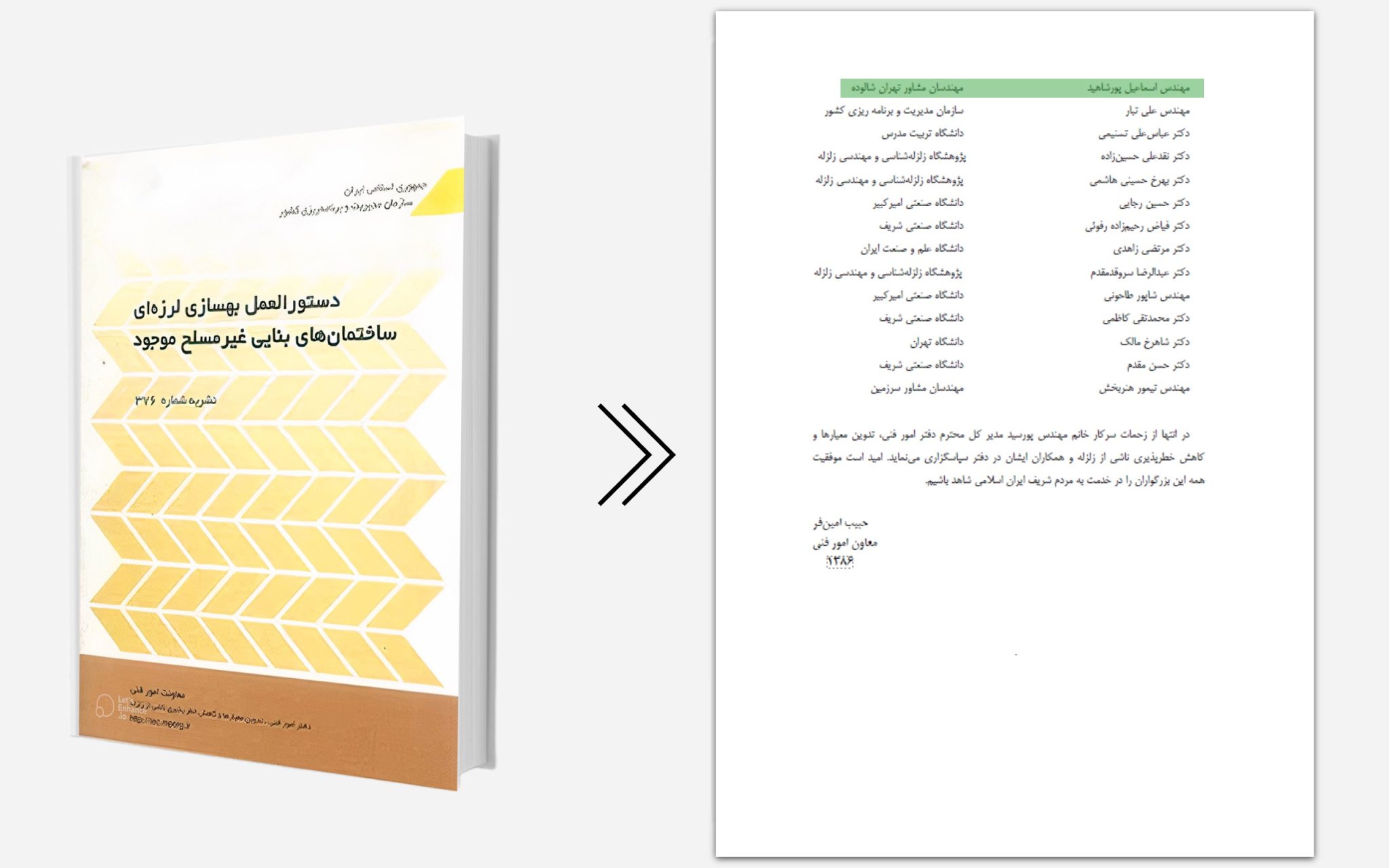 عضو کمیته فنی نشریه ۳۶۷ - 1386