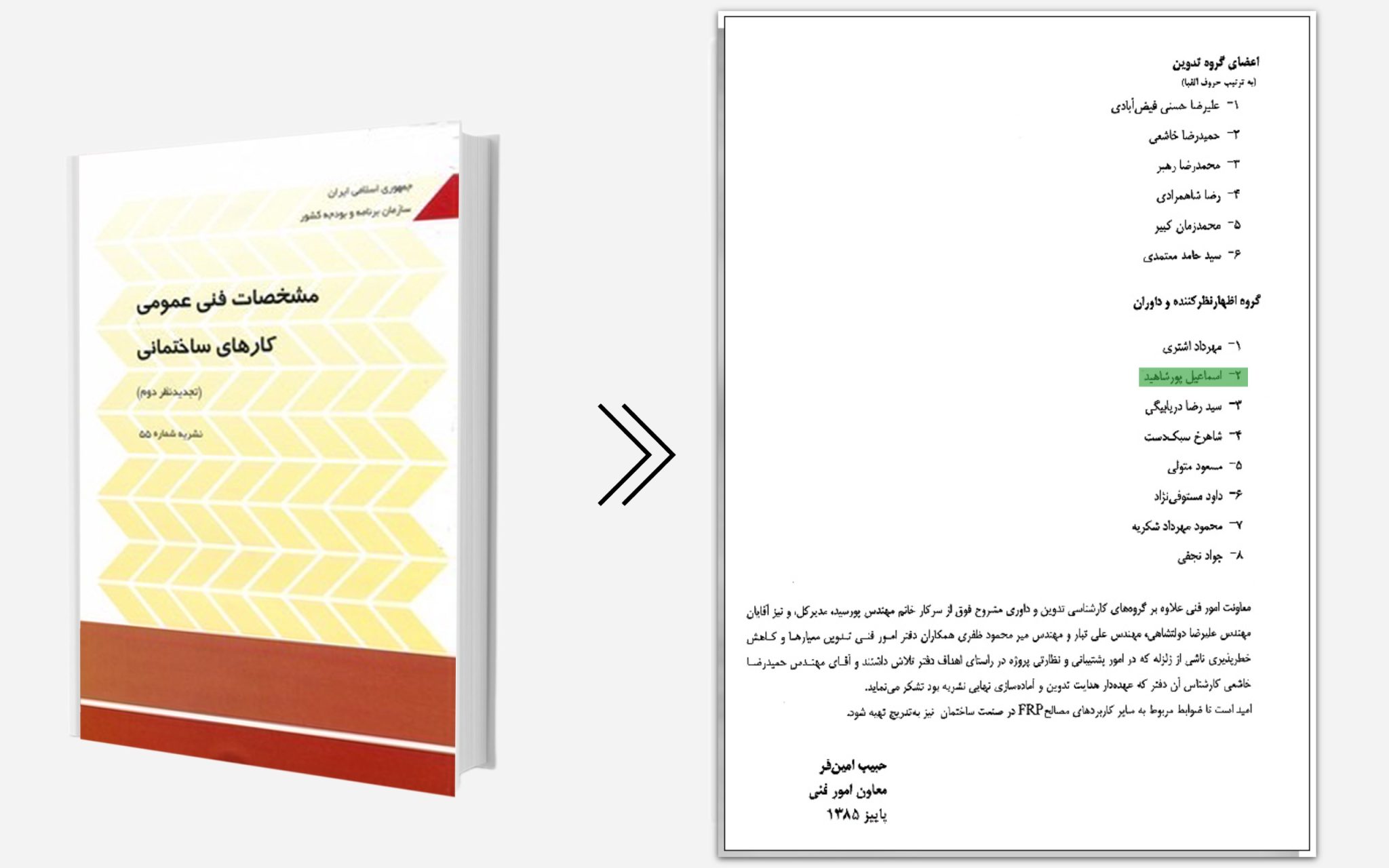 عضو هیات داوران تصویب نشریه ۵۵ - 1385